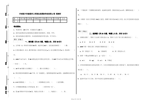 外研版六年级数学上学期全真模拟考试试卷A卷 附解析