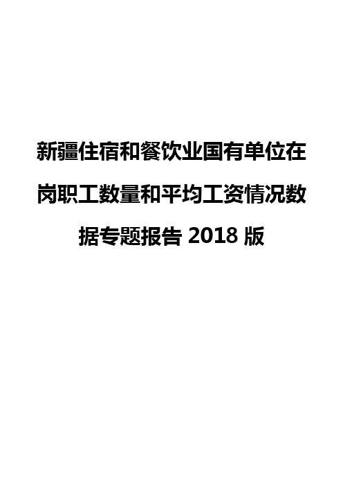 新疆住宿和餐饮业国有单位在岗职工数量和平均工资情况数据专题报告2018版