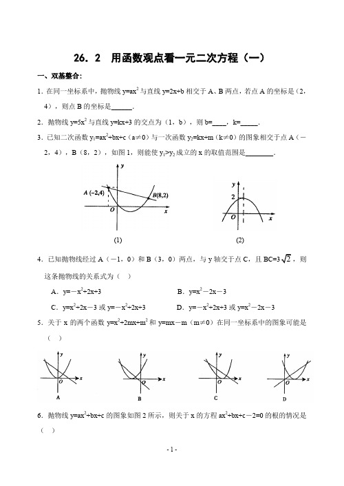 26.2 用函数观点看一元二次方程(1)(含答案)-