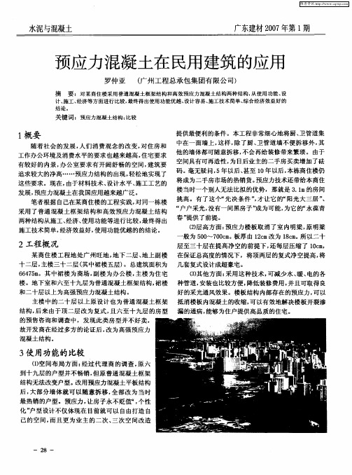 预应力混凝土在民用建筑的应用