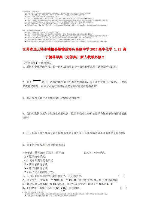 江苏省连云港市赣榆县赣榆县海头高级中学2015高中化学 1.21 离子键导学案(无答案)新人教版必修2