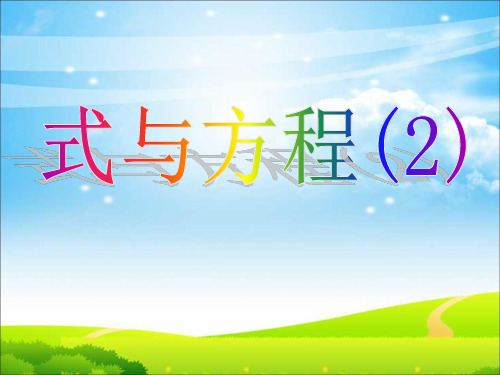 苏教版六年级数学下册总复习式与方程(2)ppt课件(2015~2016年新教材)