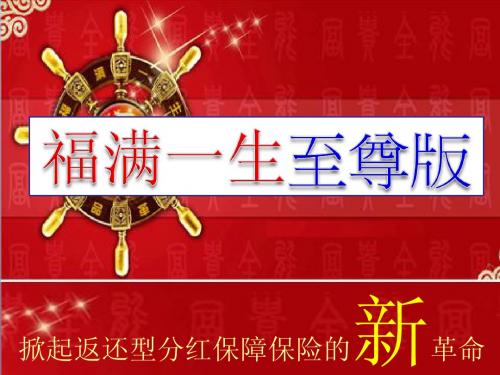 福满一生至尊版(宣讲)