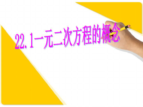 21.1一元二次方程的概念课件