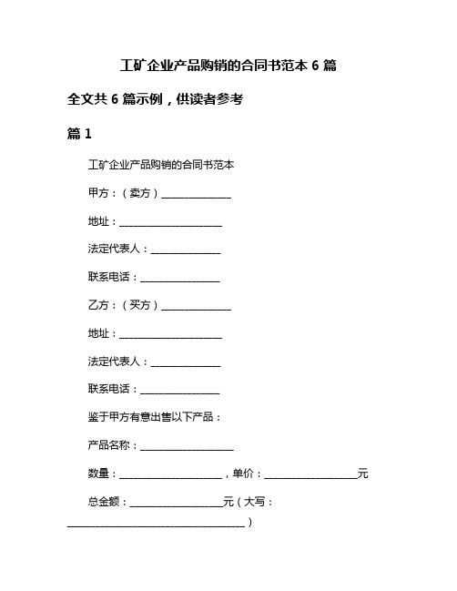 工矿企业产品购销的合同书范本6篇