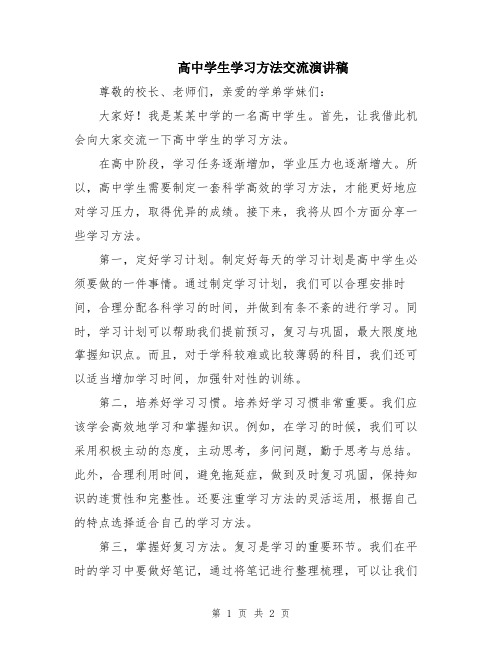 高中学生学习方法交流演讲稿