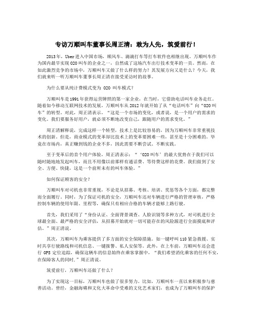 专访万顺叫车董事长周正清：敢为人先,筑爱前行!