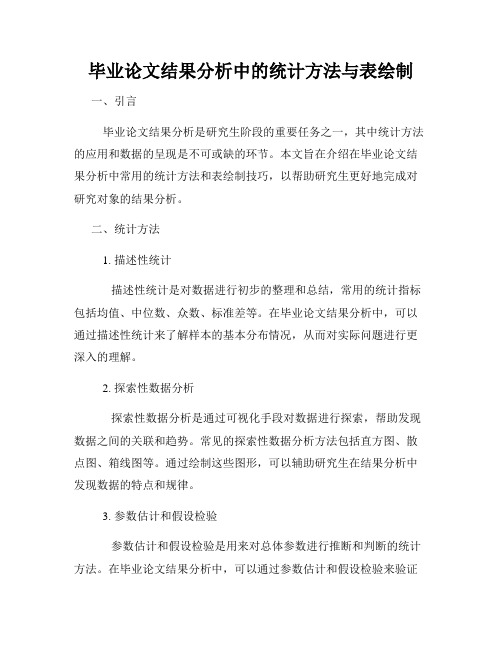 毕业论文结果分析中的统计方法与表绘制