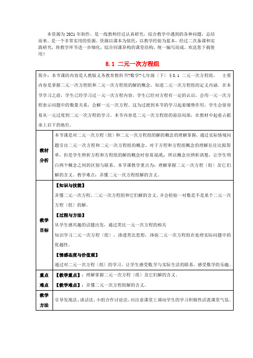 初中数学七下《二元一次方程组》精品教案 (省一等奖)