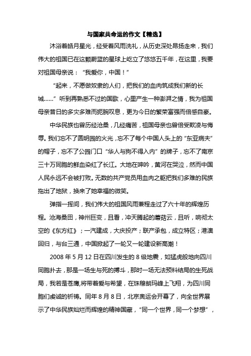 与国家共命运的作文