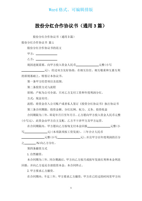 股份分红合作协议书(通用3篇)