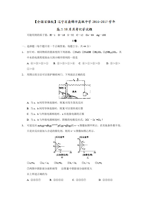 辽宁省盘锦市2016-2017学年高二10月月考化学试题 Word版含答案