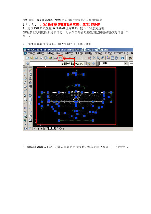 [转] 转载：CAD和WORD、EXCEL之间的图形或表格相互复制的方法