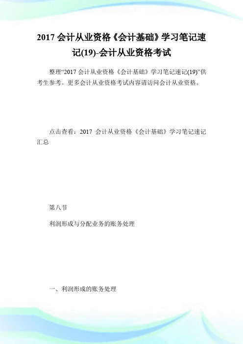 20XX会计从业资格《会计基础》学习笔记速记(19)-会计从业资格考试.doc