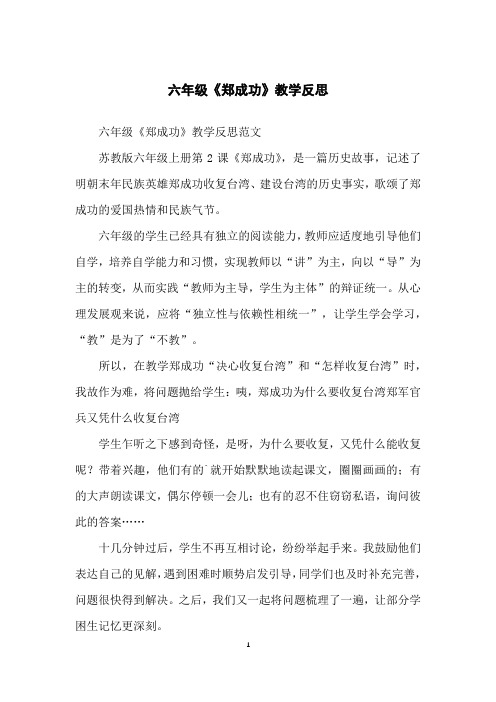 六年级《郑成功》教学反思