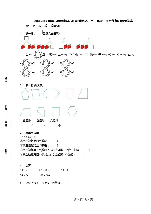 2018-2019年毕节市赫章县六曲河镇新店小学一年级上册数学复习题无答案