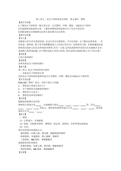 高中化学选修化学与生活教案-3.3 高分子材料和复合材料-苏教版