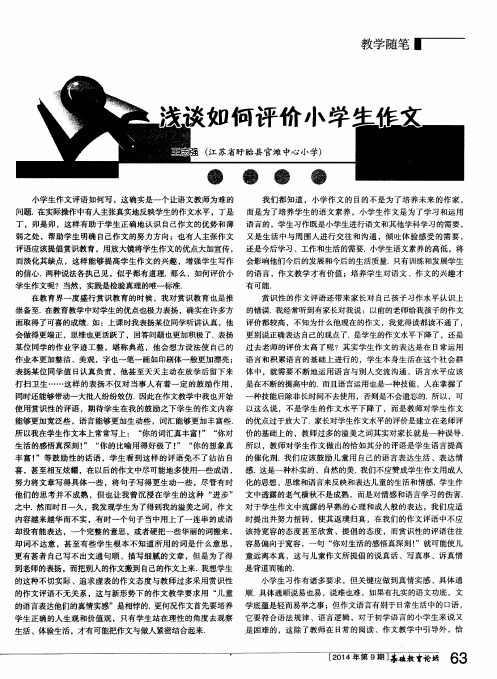浅谈如何评价小学生作文