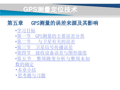 第五章GPS测量的误差来源及其影响 第五节整周跳变分析与整周未知数的确定