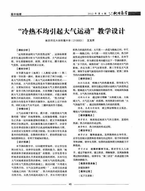 “冷热不均引起大气运动”教学设计