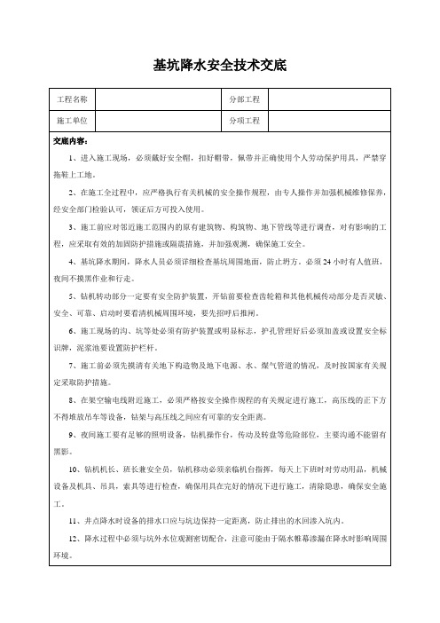 基坑降水安全技术交底