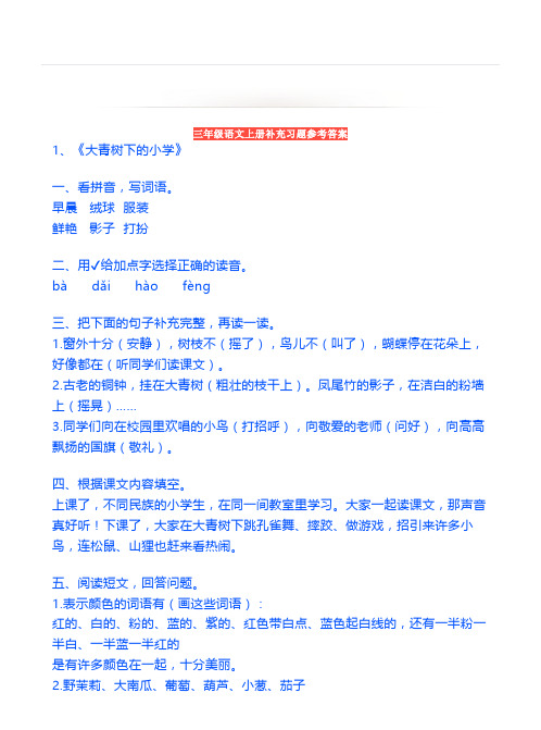 部编三年级上册语文《补充习题》参考答案