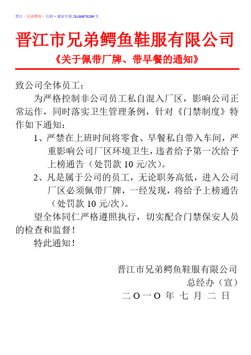 《关于佩带厂牌、带早餐的通知》