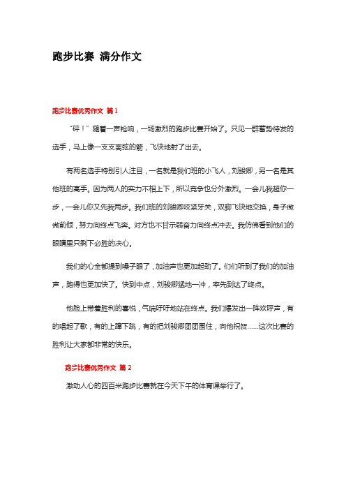 跑步比赛 满分作文