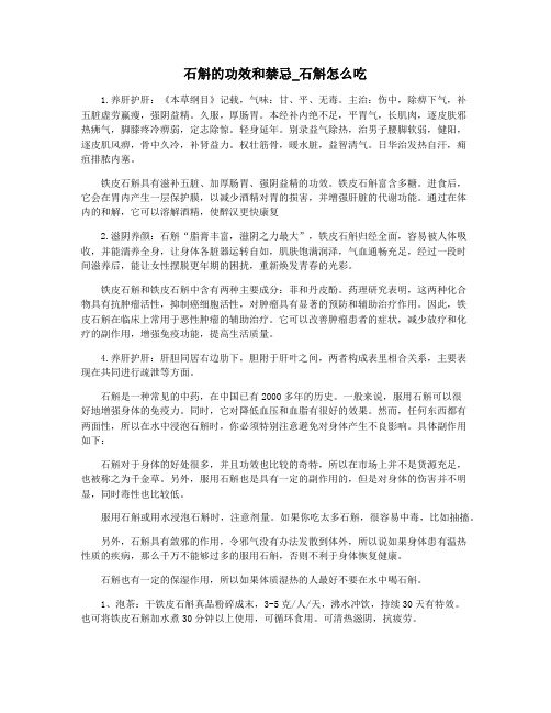 石斛的功效和禁忌_石斛怎么吃