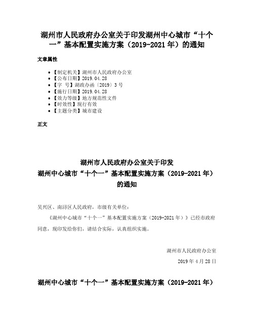 湖州市人民政府办公室关于印发湖州中心城市“十个一”基本配置实施方案（2019-2021年）的通知