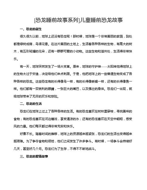 [恐龙睡前故事系列]儿童睡前恐龙故事