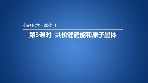 苏教版高中化学选修三 3.3.3共价键的键能和原子晶体