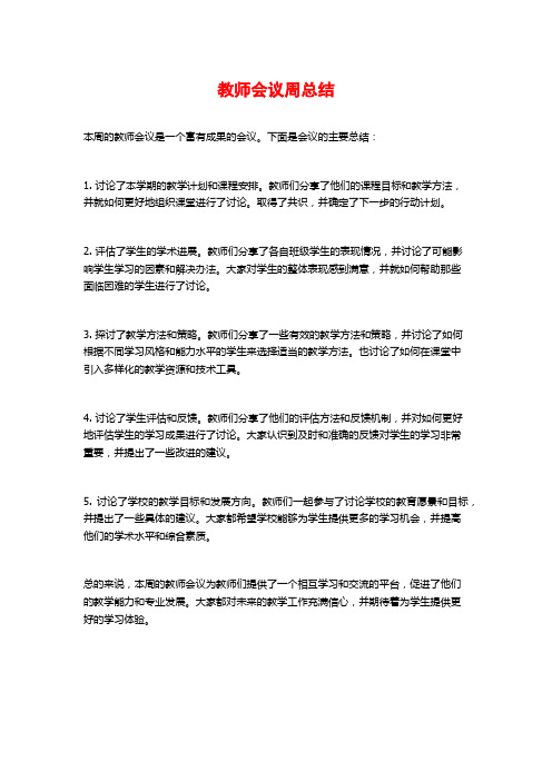 教师会议周总结 (2)