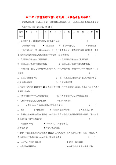 九年级政治 第三课《认清基本国情》练习题 人教新课标版