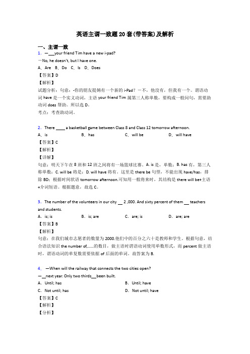 英语主谓一致题20套(带答案)及解析