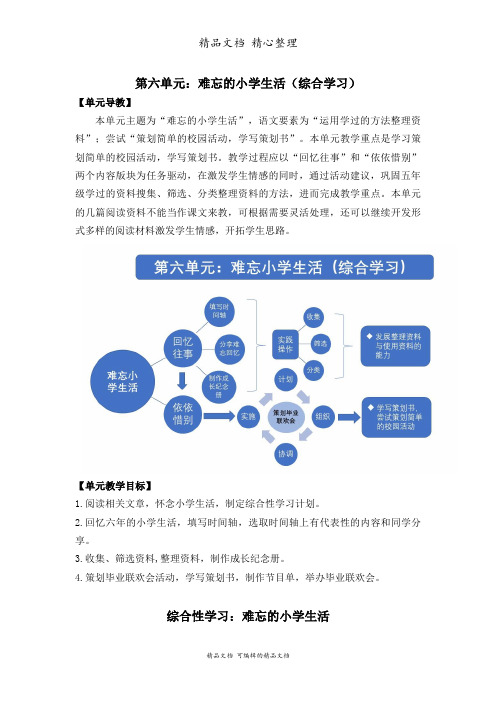 部编人教版六年级下册语文 综合性学习：难忘小学生活 教学设计