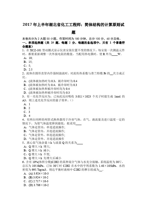 2017年上半年湖北省化工工程师：简体结构的计算原则试题