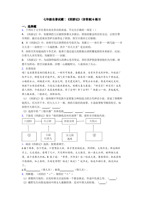 七年级名著试题∶《西游记》(含答案)6练习