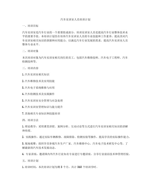 汽车实训室人员培训计划