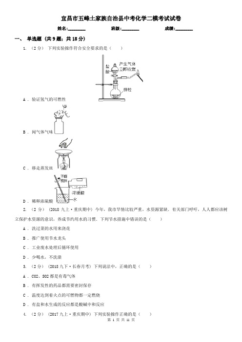 宜昌市五峰土家族自治县中考化学二模考试试卷