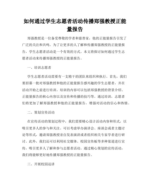 如何通过学生志愿者活动传播郑强教授正能量报告