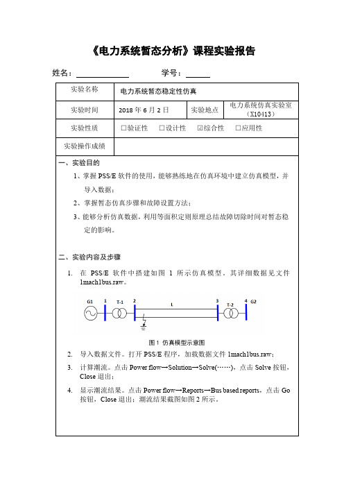 实验报告2：电力系统暂态稳定性仿真