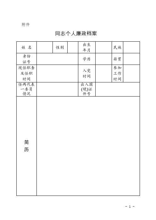 个人廉政档案