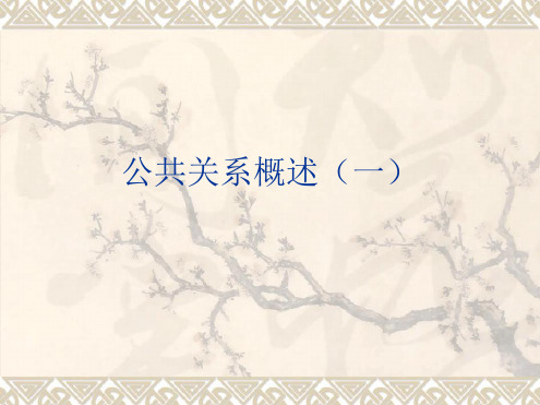 公共关系概述一