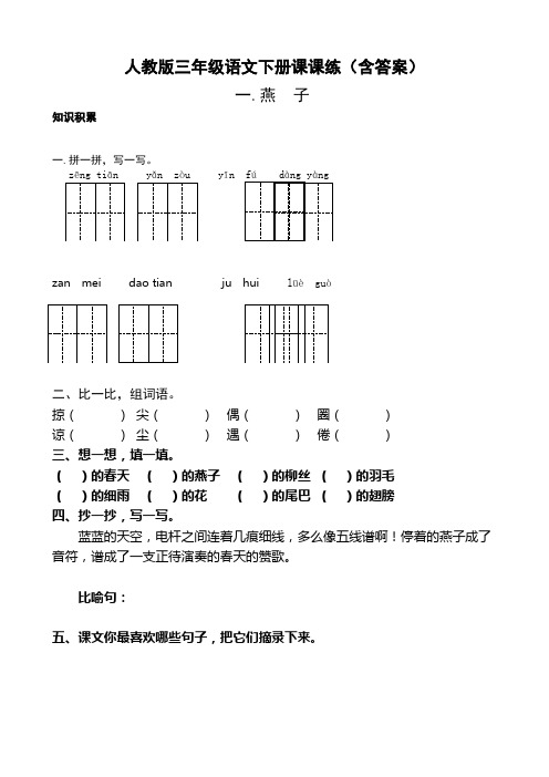 人教版三年级语文下册课课练(含答案)75页