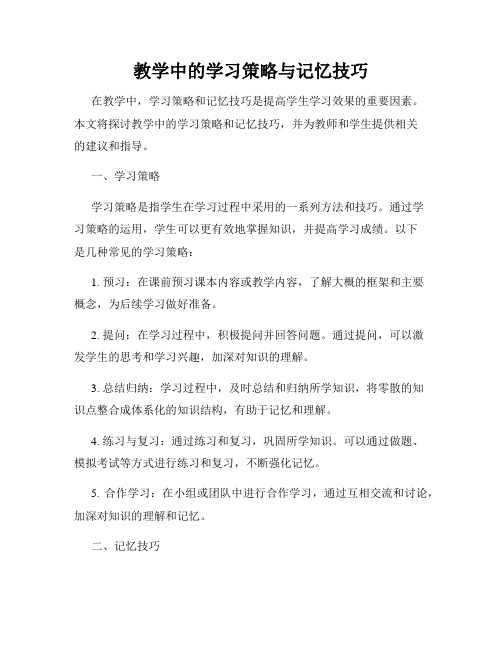 教学中的学习策略与记忆技巧