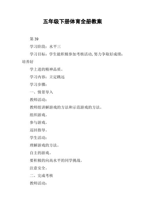 五年级下册体育全册教案【DOC范文整理】