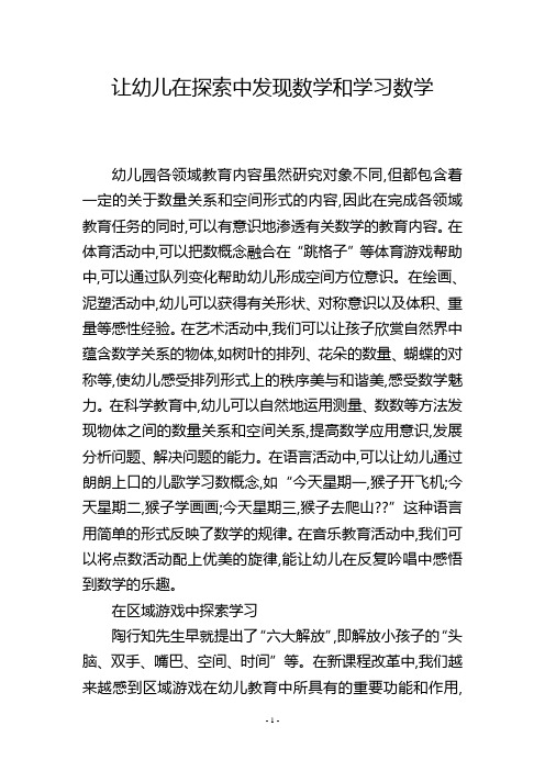 让幼儿在探索中发现数学和学习数学