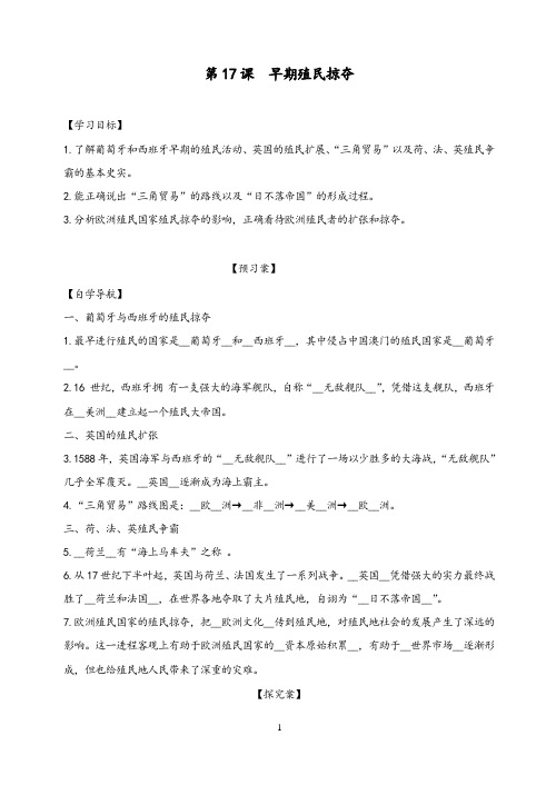 部编人教版历史九年级上导学案 第17课早期殖民掠夺(含答案)