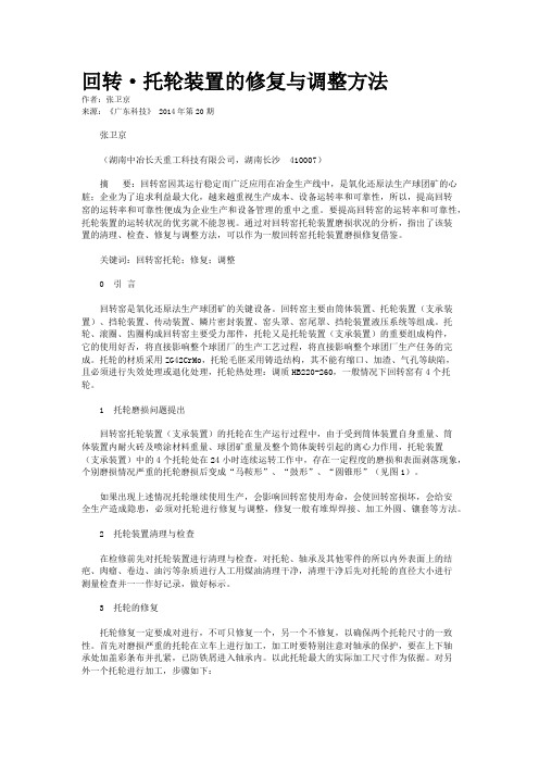 回转·托轮装置的修复与调整方法